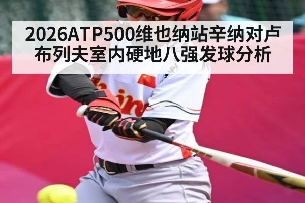 2026ATP500维也纳站辛纳对卢布列夫室内硬地八强发球分析